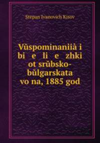 Vspominanii i bi e li e zhki ot srbsko-blgarskata vona, 1885 god