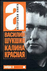 Актерская книга. Книга 1. Калина красная