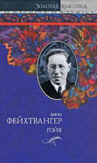 Гойя, или Тяжкий путь познания
