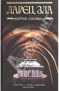 Ларец Зла