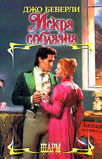 Искра соблазна - (Шарм)