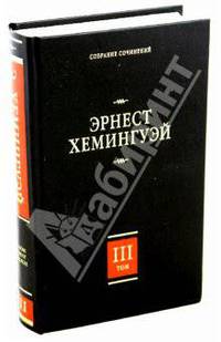 Собрание сочинений. В 7 т. Т. 3. По ком звонит колокол.