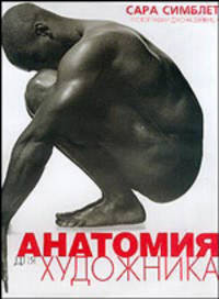 Анатомия для художников