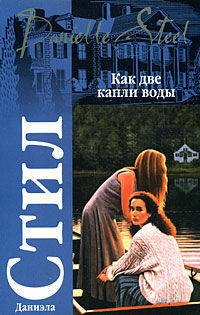 Как две капли воды