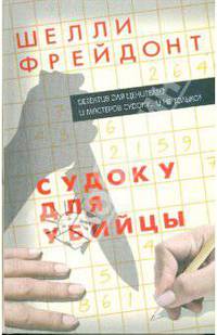 Судоку для убийцы