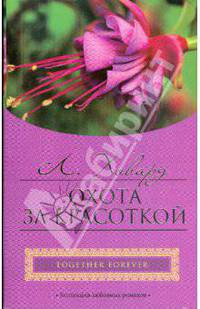 Охота за красоткой (мяг)