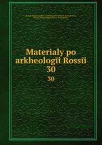 Материалы по археологии России. 30