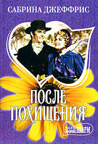 После похищения