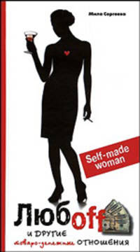 Любоff и другие товарно-денежные отношения