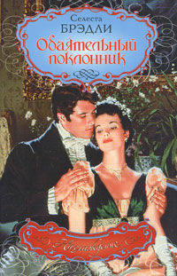 Обаятельный поклонник: Роман