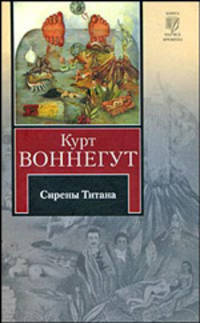 Сирены Титана. Завтрак для чемпионов, или Прощай, черный понедельник
