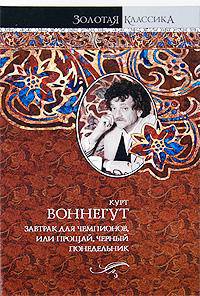 Сирены Титана. Завтрак для чемпионов, или Прощай, черный понедельник