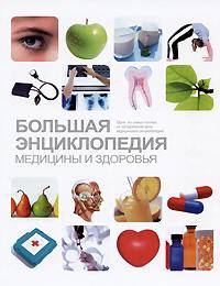 Большая энциклопедия медицины и здоровья