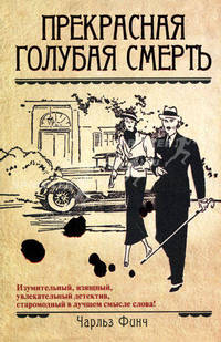 Прекрасная голубая смерть.Роман.