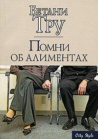 Помни об алиментах