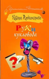 Руки кукловода: Роман