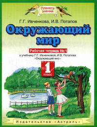 Окружающий мир. Рабочая тетрадь № 1. К учебнику Г.Г. Ивченковой, И.В. Потапова "Окружающий мир" 1 кл.. - (Планета знаний)