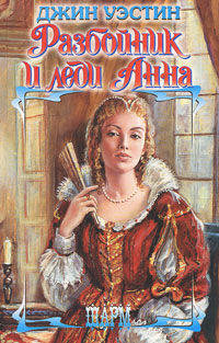 Разбойник и леди Анна