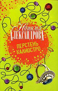 Перстень Калиостро