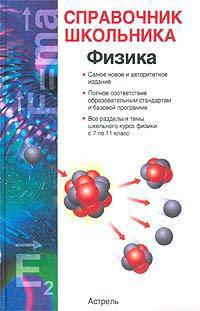 Физика. Учебно-справочное пособие
