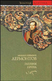 М. Ю. Лермонтов. Поэзия. Проза