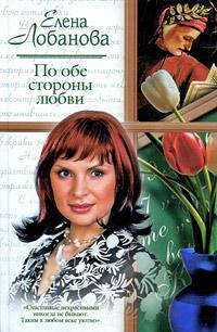 По обе стороны любви