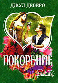 Покорение