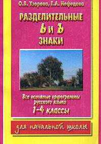 Разделительные Ь и Ъ знаки. Все основные орфограммы русского языка. 1-4 классы