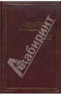 Поэзия. Проза. Стихотворения; Поэмы; Драма; Герой нашего времени