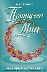 Принцесса Миа.