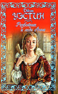 Разбойник и леди Анна