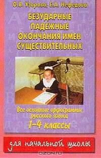 Безударные падежные окончания имен существительных: Все основные орфограммы русского языка: 1-4 классы: Для начальной школы