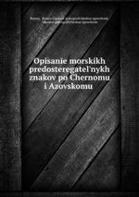 Описание морских предостерегательных знаков по Черному и Азовскому морям