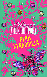Руки кукловода