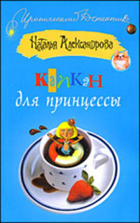 Капкан для принцессы: Роман
