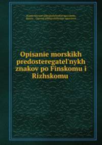 Описание морских предостерегательных знаков по Финскому и Рижскому заливам, Балтийскому мори и Моонзунду