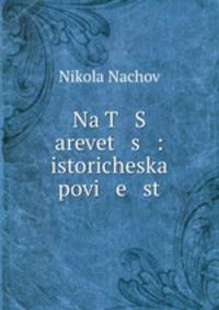 Na T S arevet s : istoricheska povi e st