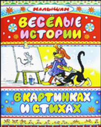 Веселые истории в картинках и стихах