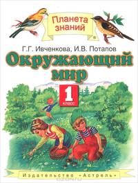Окружающий мир. 1 класс. Учебник для четырехлетней нач. школы. - (Планета знаний)