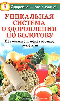 Уникальная система оздоровления по Болотову. Известные и неизвестные рецепты и рекомендации