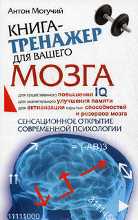 Книга-тренажер для вашего мозга.