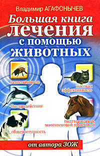 Большая книга лечения с помощью животных