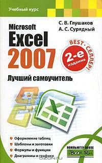 Excel 2007 Лучший самоучитель 2-е изд. доп. и перер.