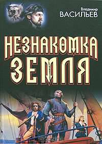 Незнакомка Земля
