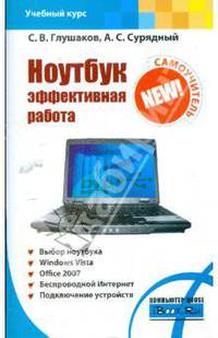 Ноутбук. Эффективная работа
