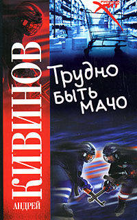 Трудно быть мачо