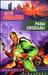 Рабы свободы