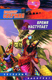 Время наступает: Фантастический роман