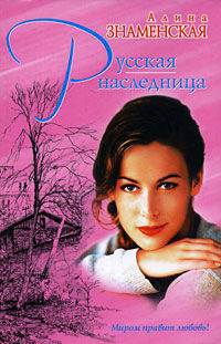 Русская наследница