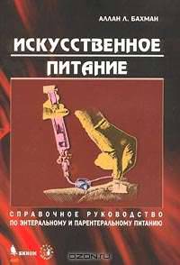 Искусственное питание. Справочное руководство по энтеральному и парентеральному питанию